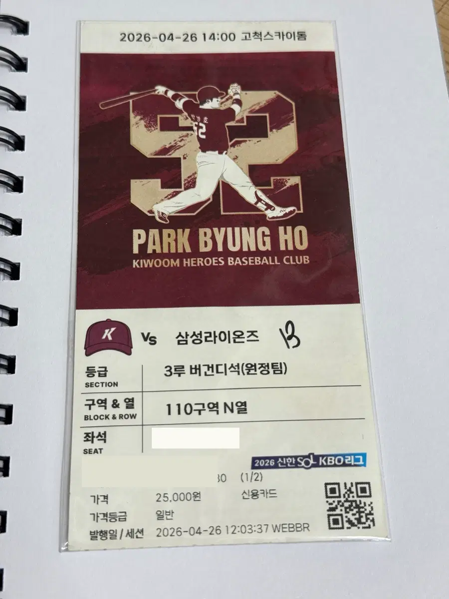 박병호 은퇴식 지류티켓
