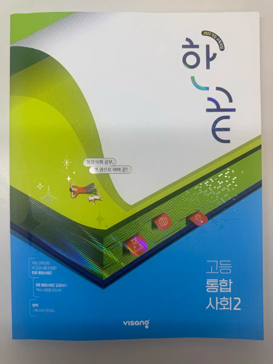 고1 통합사회2 비상교육 한끝(2022 개정)