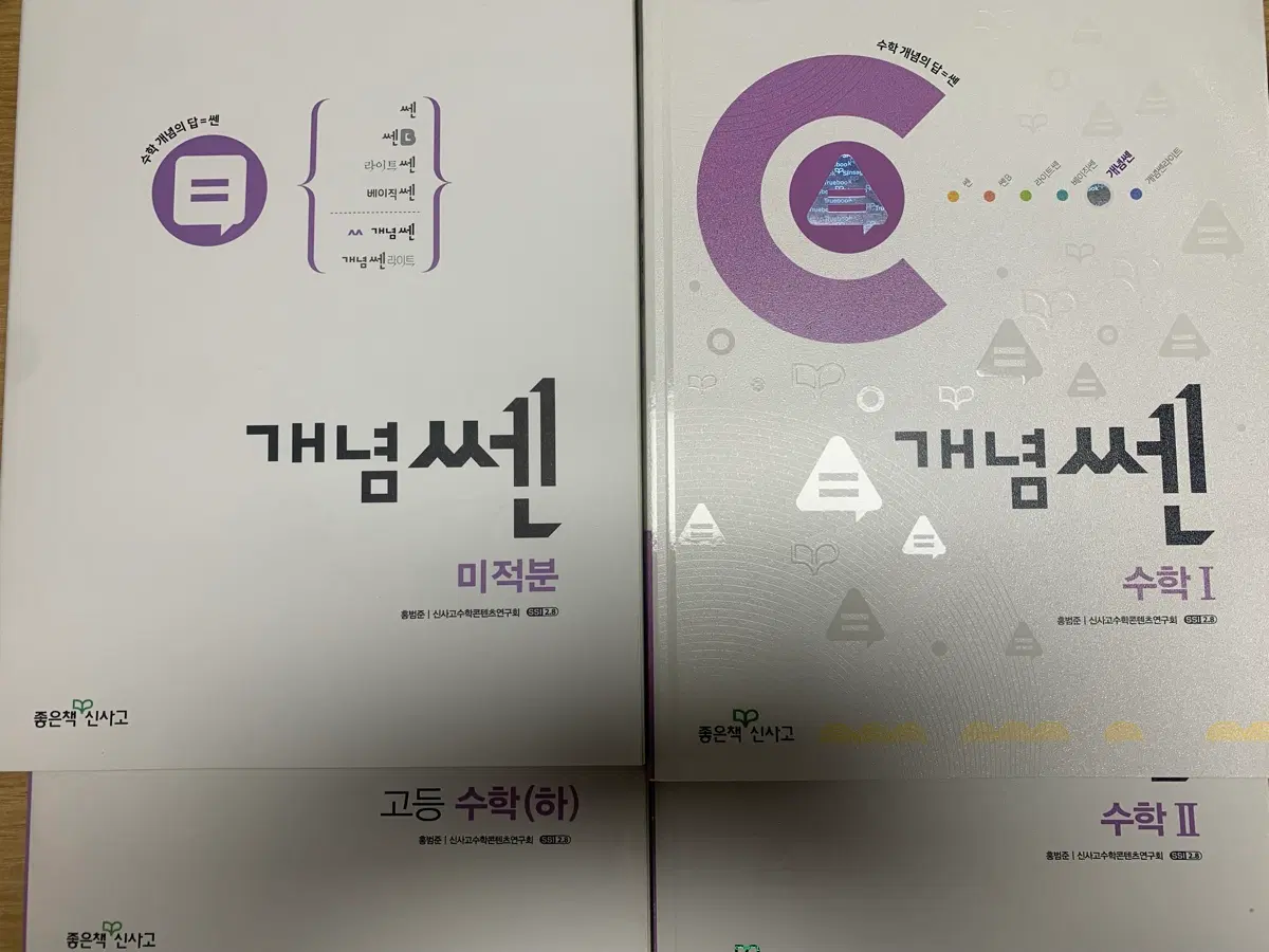 개념쎈 수학1,2,미적분,수학(하) 판매합니다.