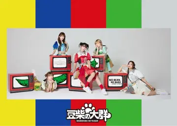 마메시바노타이군 [ NO BEAN, NO BARK ] 초회 생산 한정판