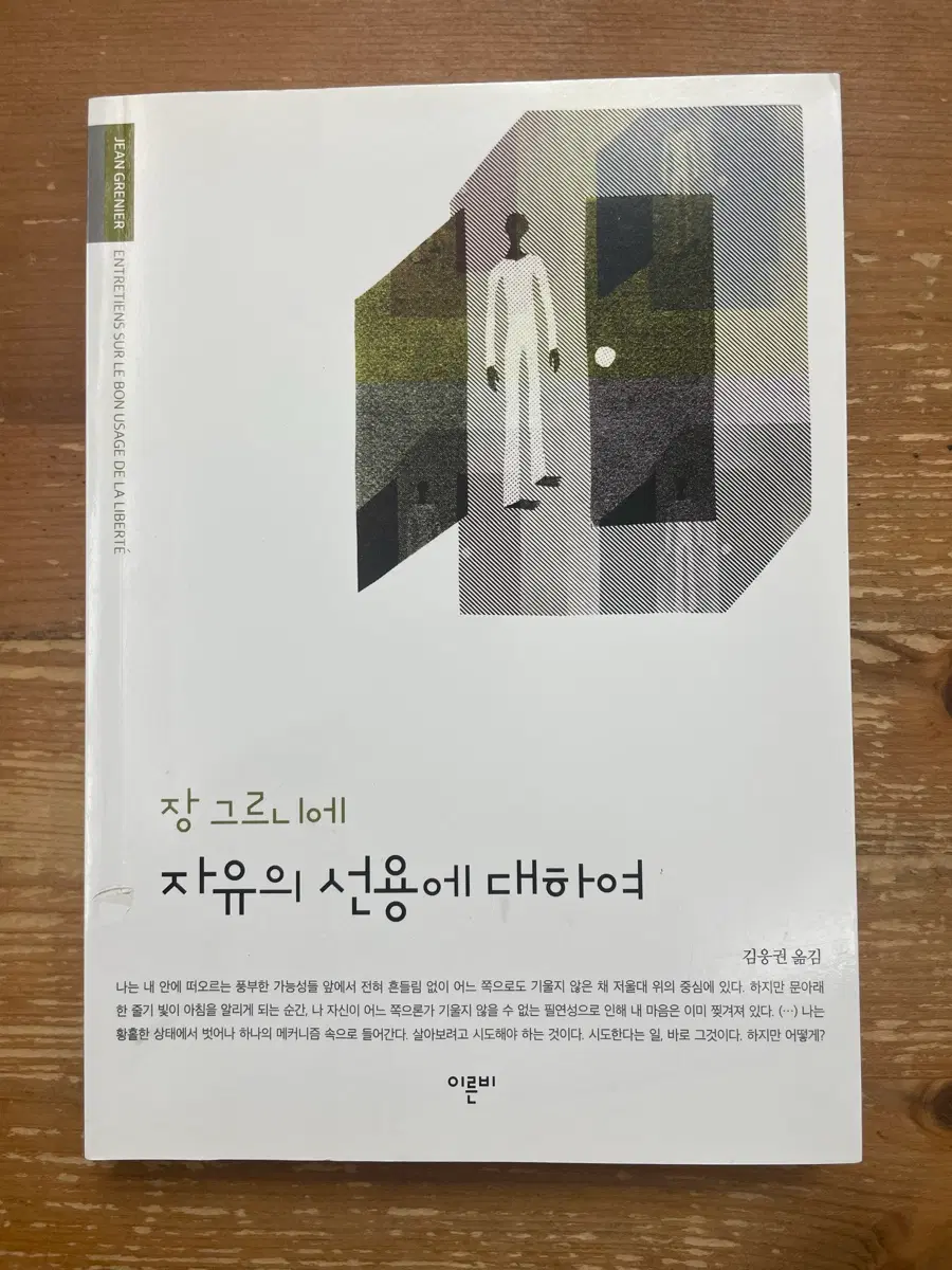 자유의 선용에 대하여 - 장 그르니에