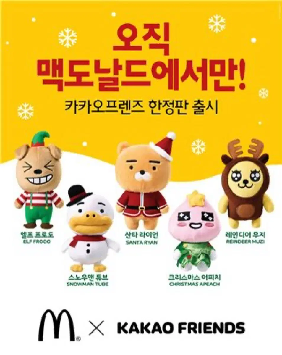 맥도날드 카카오프렌즈 한정판 인형 풀세트