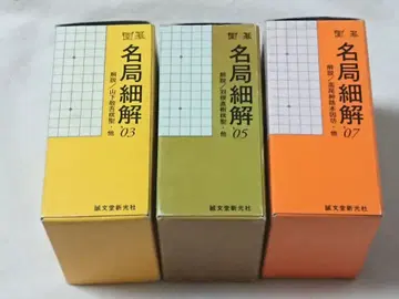 바둑 명국세해 2003년 2005년 2007년 3상자 세트 (전 36권)