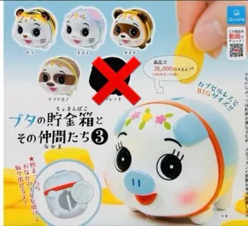 가챠가챠 돼지 저금통과 그 친구들 3