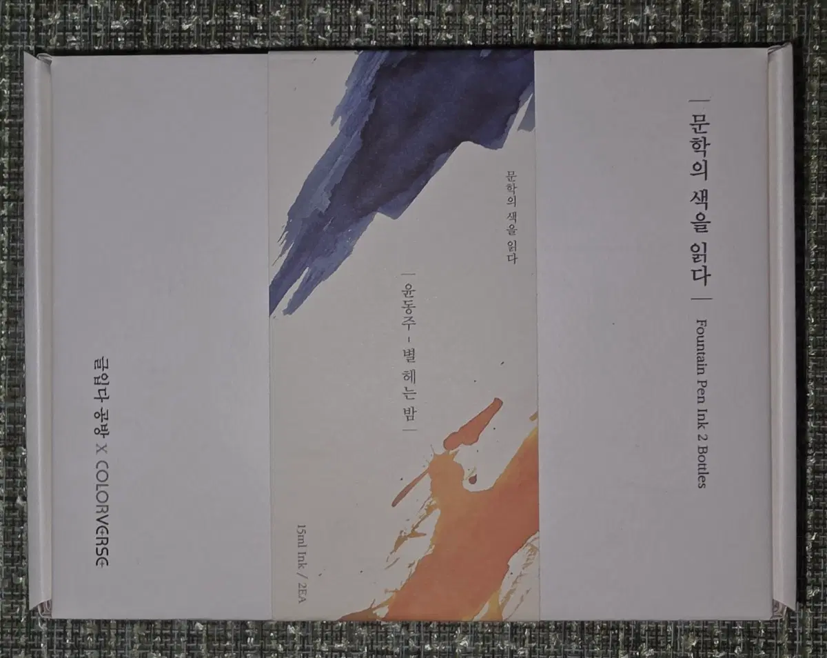 윤동주 별헤는밤 잉크 2ea + 필사 다이어리 세트
