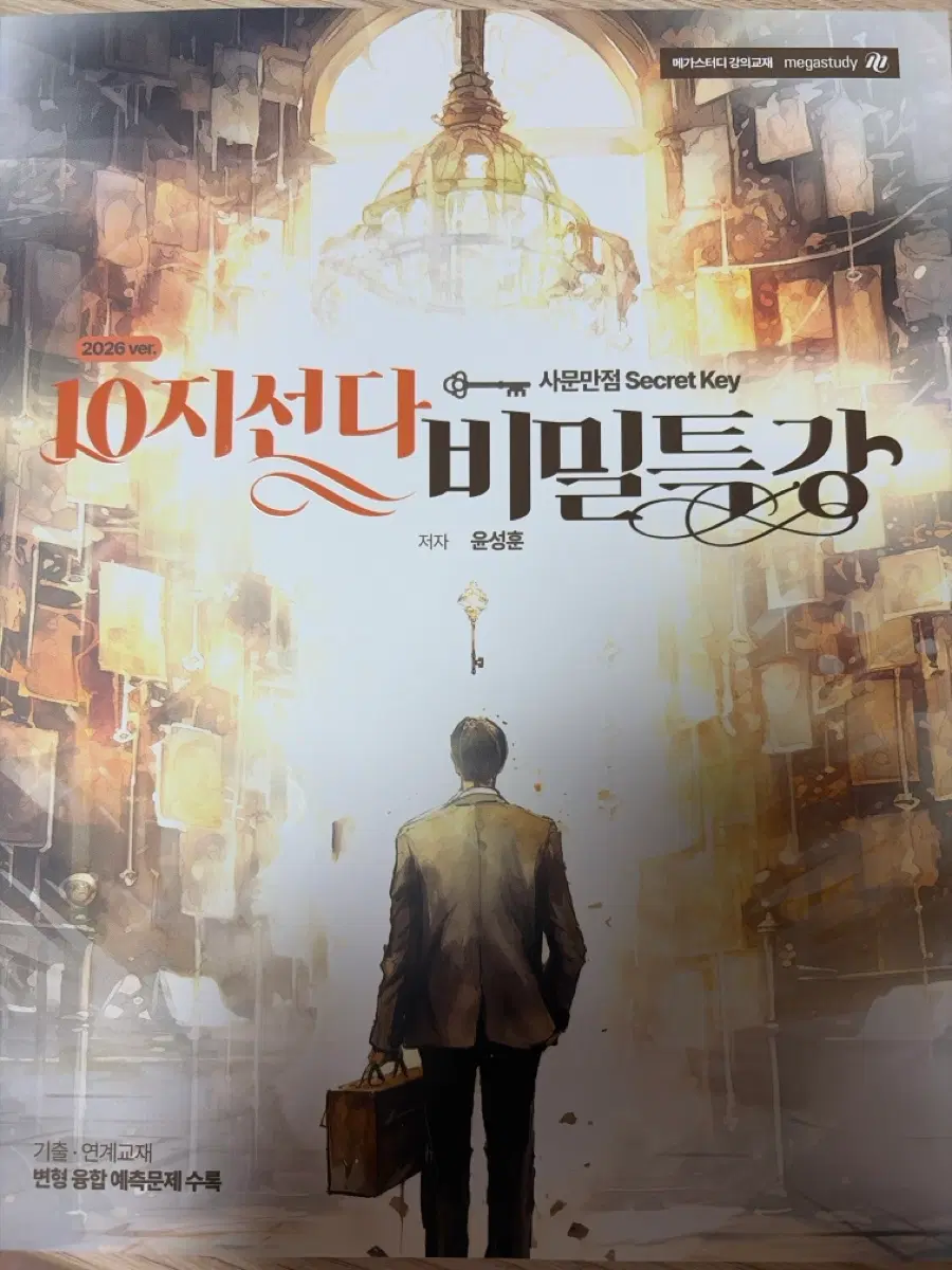 윤성훈T 10지선다 비밀특강 교재