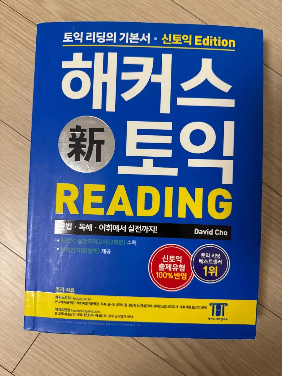 해커스 토익 리딩 파랭이