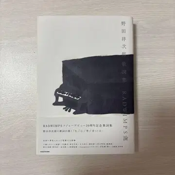 요다 요지로 가사집 RADWIMPS론