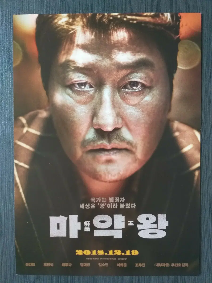 마약왕 한국 영화 전단지 팜플렛 송강호 조정석 배두나