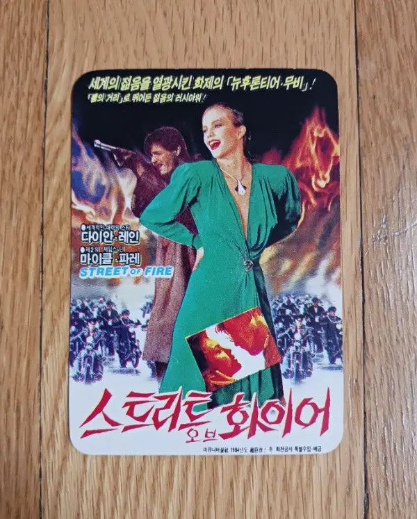 스트리트오브화이어 영화카드 영화카렌다