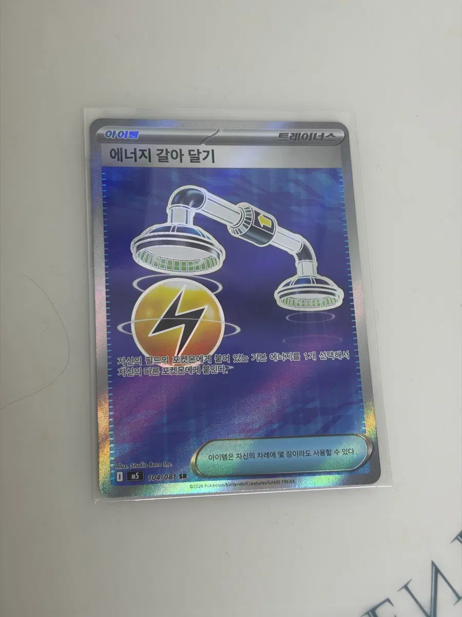 에너지 갈아 달기 sr 포켓몬카드