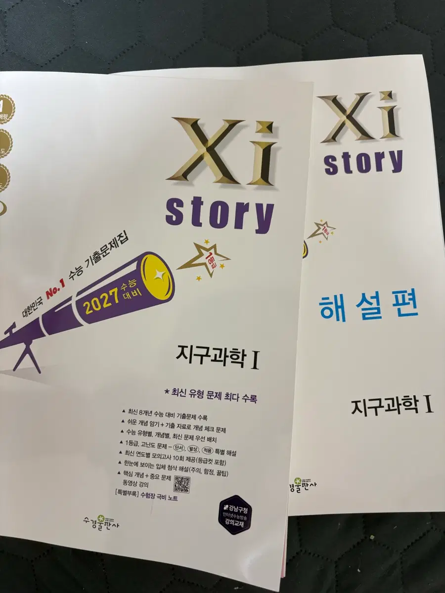2027 자이스토리 지구과학1 미사용