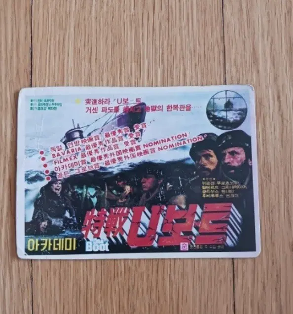 특전U보트 영화카드 영화카렌다