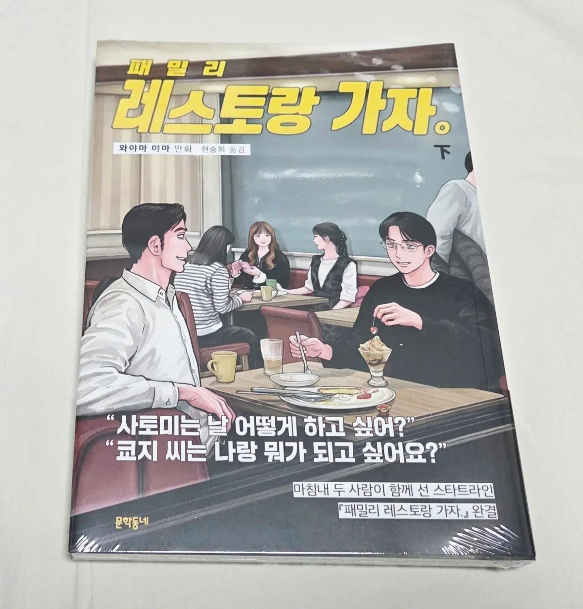 상태확인필수- 패밀리 레스토랑 가자 하권(초판,미개봉)