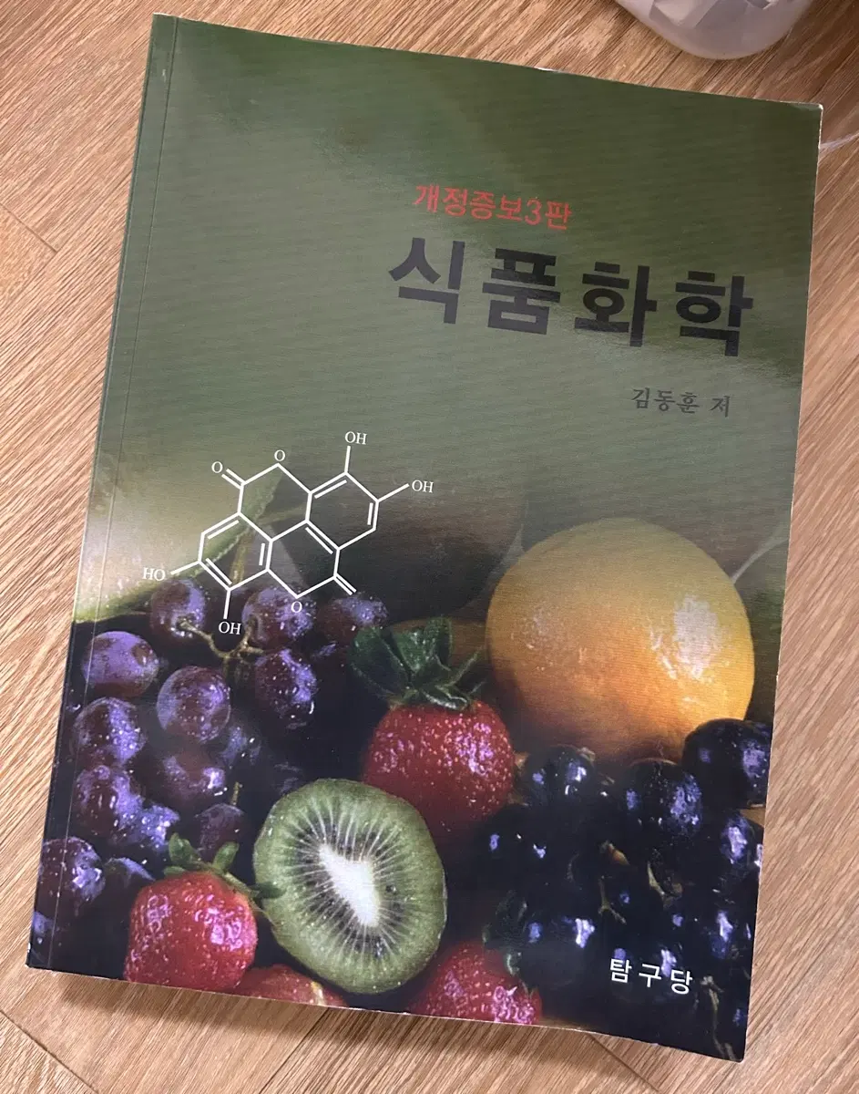 탐구당 식품화학 전공서적