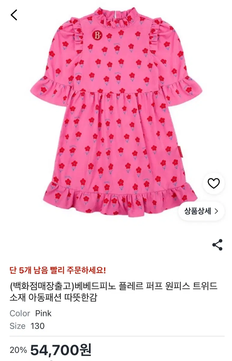 베베드피노 플레르 퍼프 원피스 핑크 110