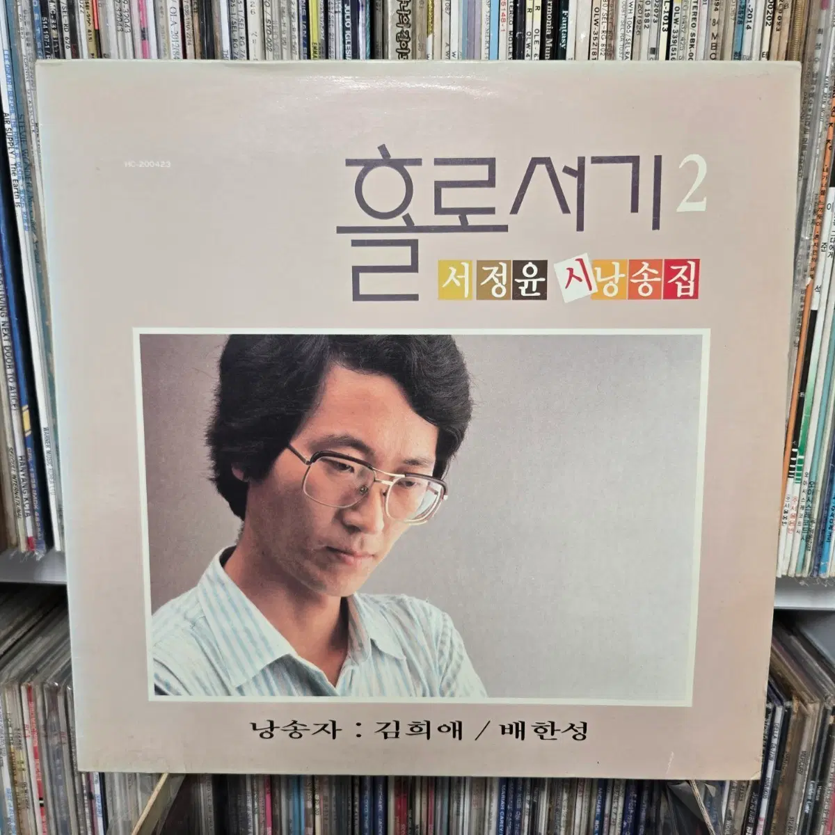 홀로서기 2 서정윤 낭송집 LP판
