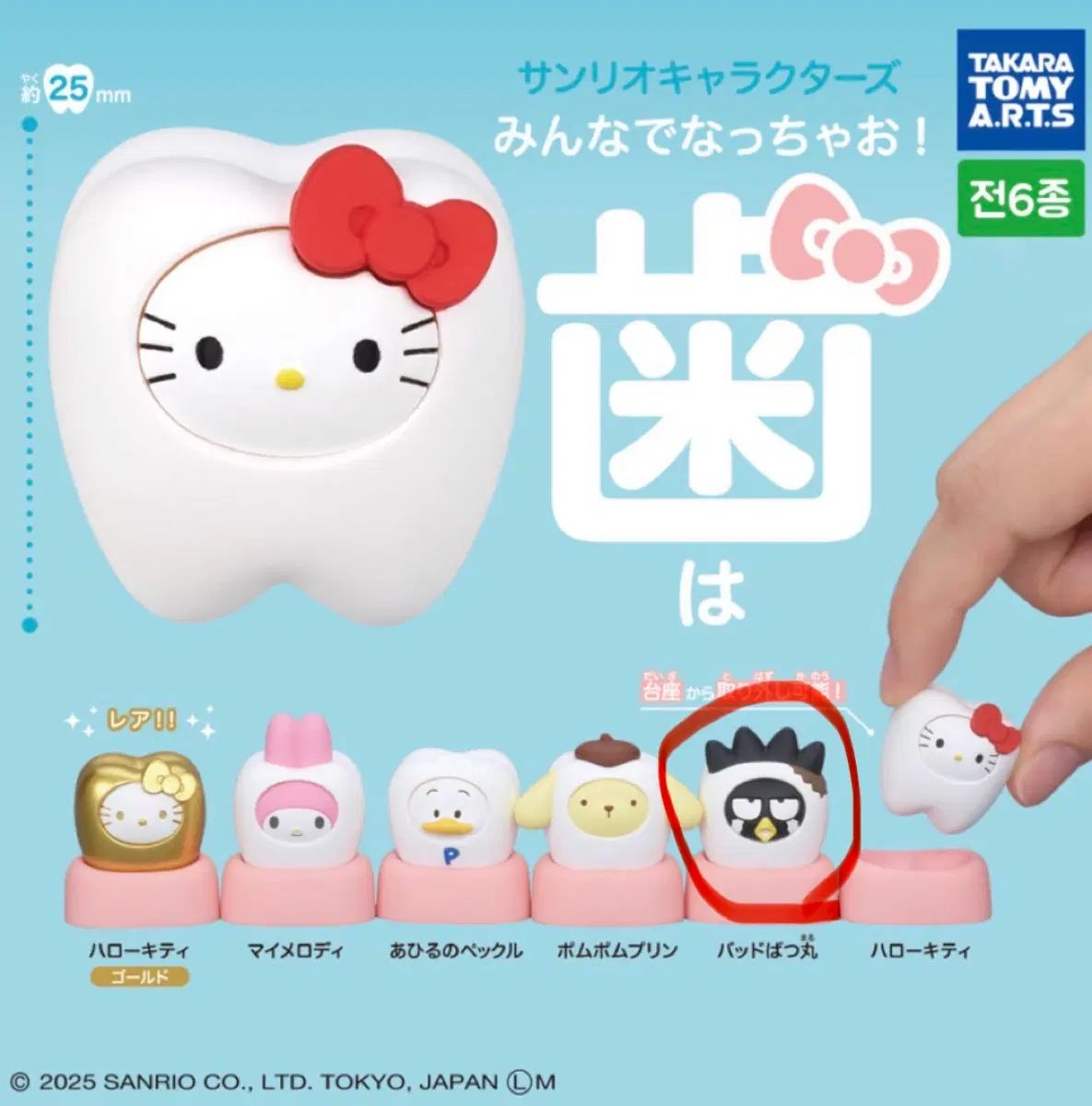 산리오 이빨 가챠