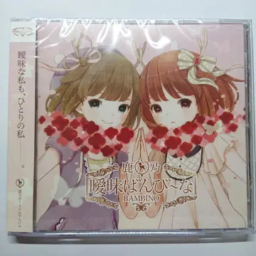 아이마이 밤비나 / 카노 [ 동인 음악 CD ] [ 레어 ]