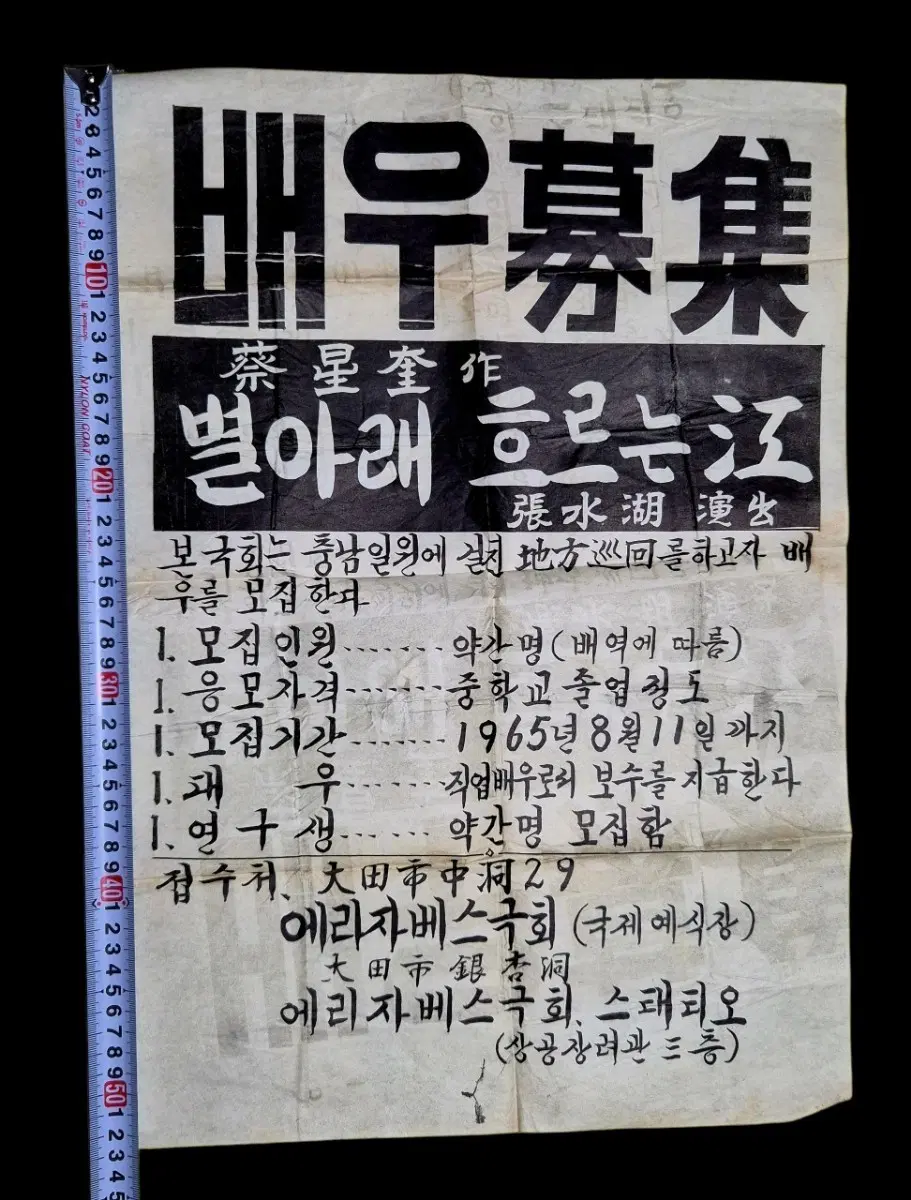 배우모집 별아래 흐르는강 포스터 1965년