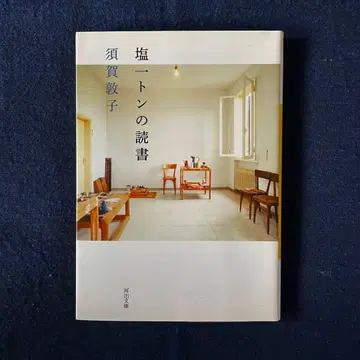 시오잇톤의 독서 스가 아츠코 카와데 문고 초판