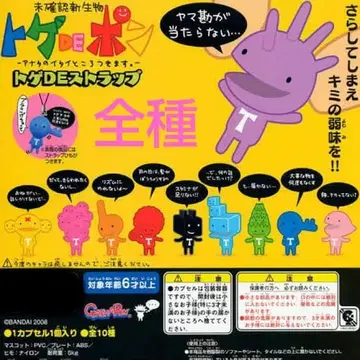 [미개봉 컴프] 가시DE 스트랩 미확인 신생물 스트랩 10종 세트