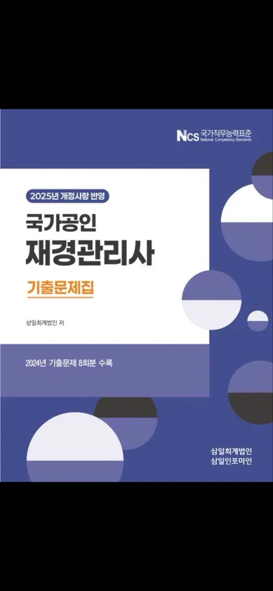 해커스 재경관리사 기출문제집 (2025년)