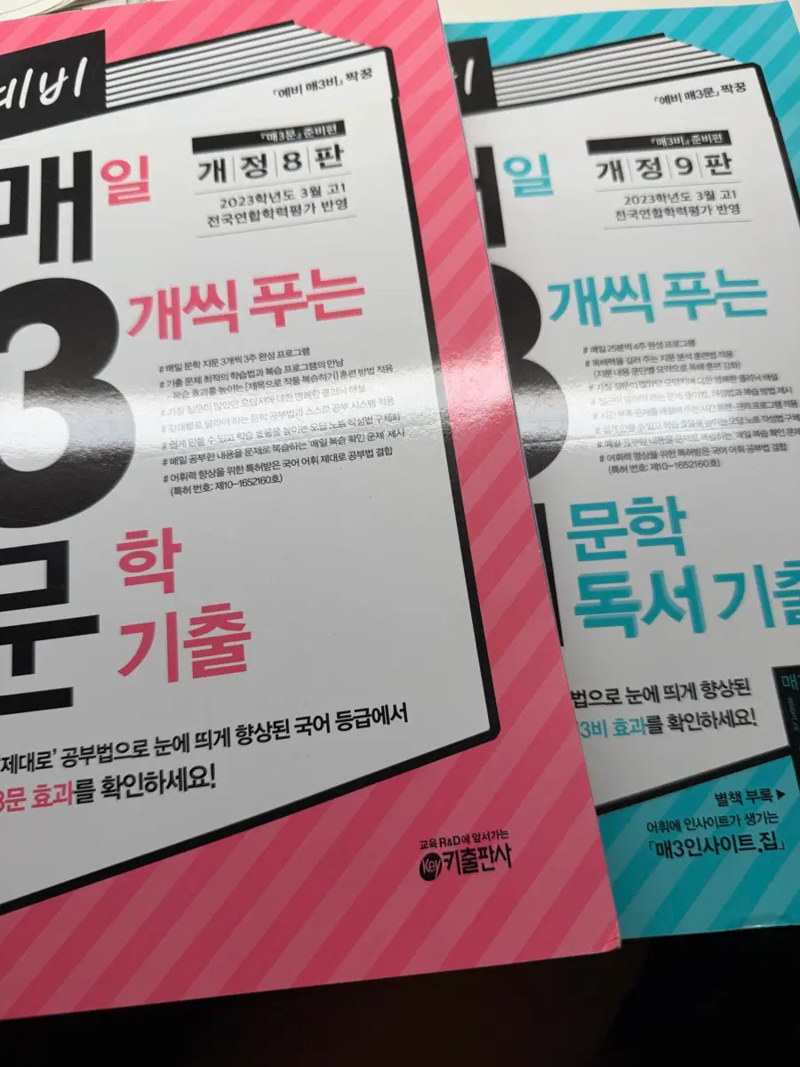 매3비 문학 기출 문제집 9판 / 8판 세트로 판매