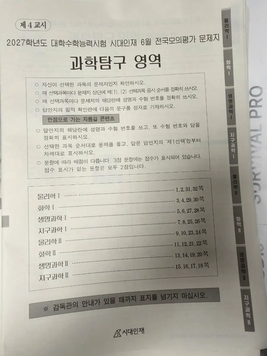 2027 6월 서프 실모 (과탐)