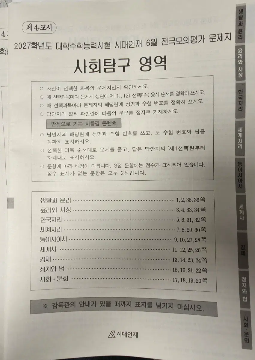 2027 6월 서프 실모 (사탐)