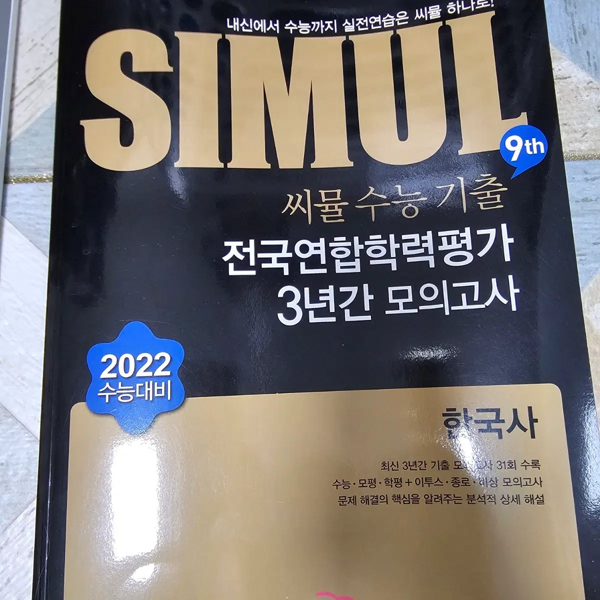 [새책] 한국사 씨뮬 수능 기출 3년 모의고사/ 한능검