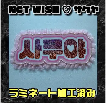 사쿠야 NCTWISH 프릴 네임보드 한글 라미네이트 가공