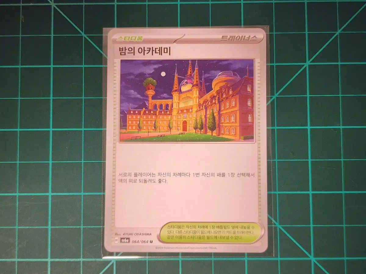 한판) 스타디움 밤의아카데미