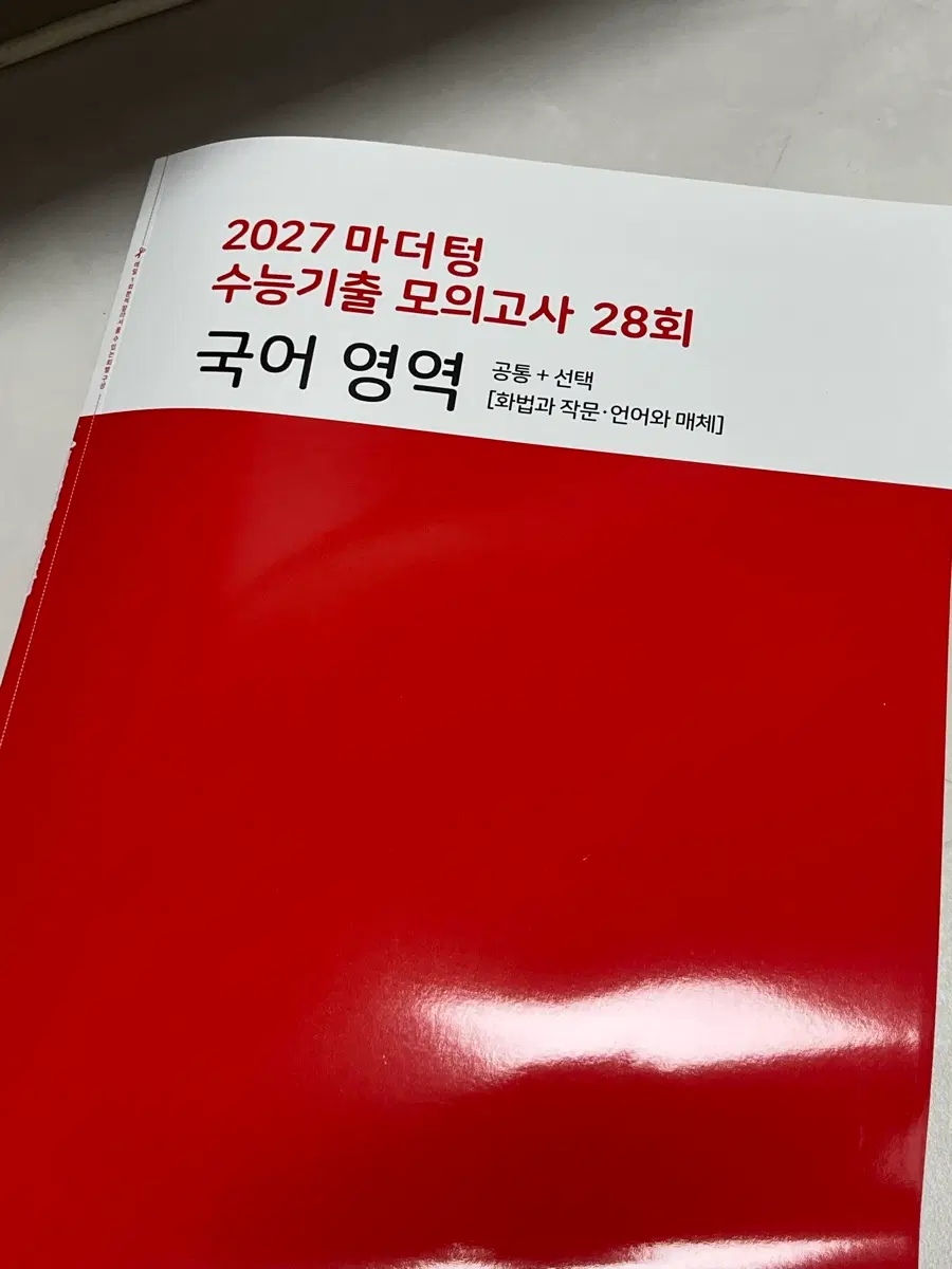 2027 마더텅 수능기출 국어 모의고사 빨간책