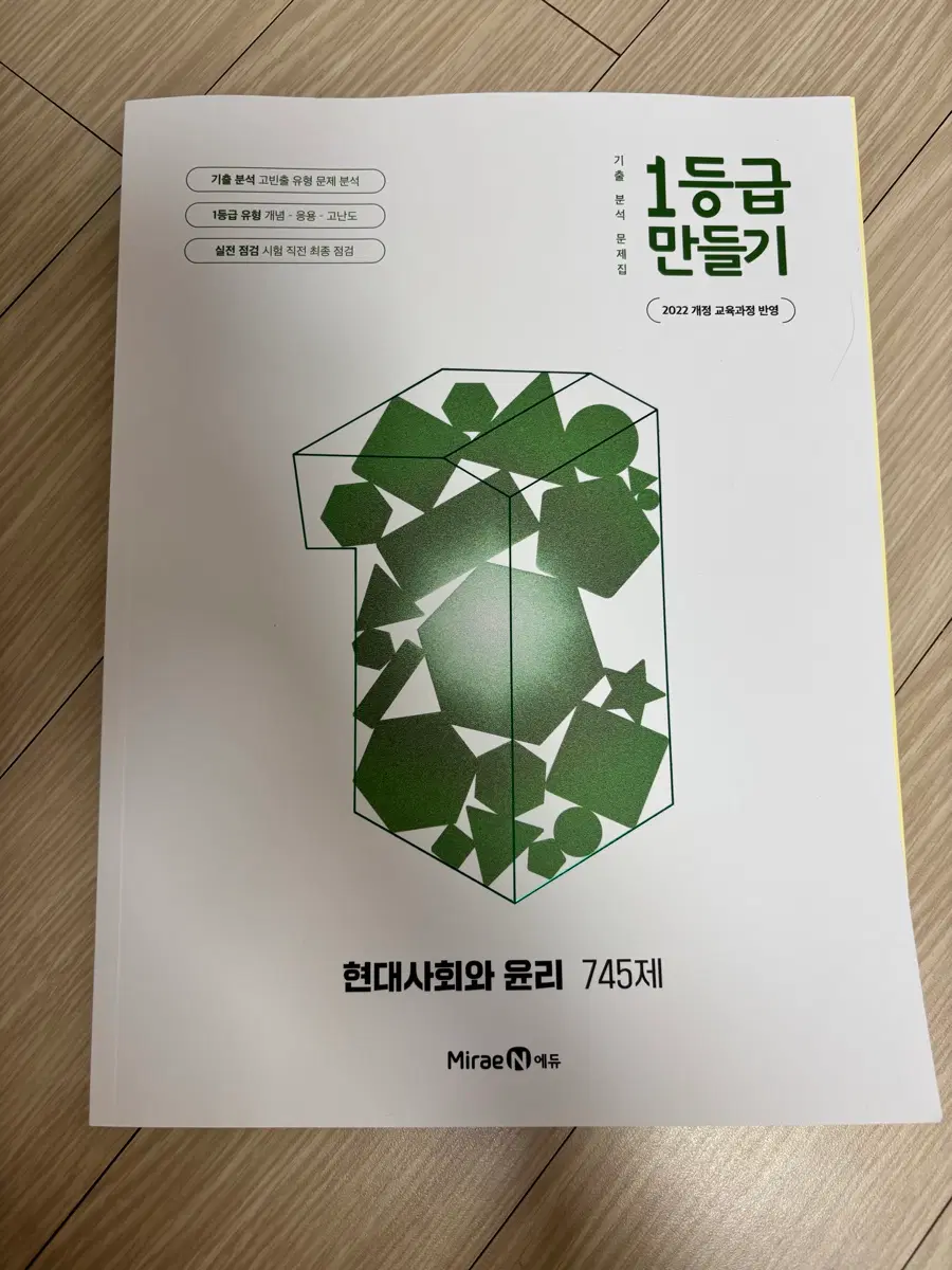 1등급만들기 현대사회와 윤리