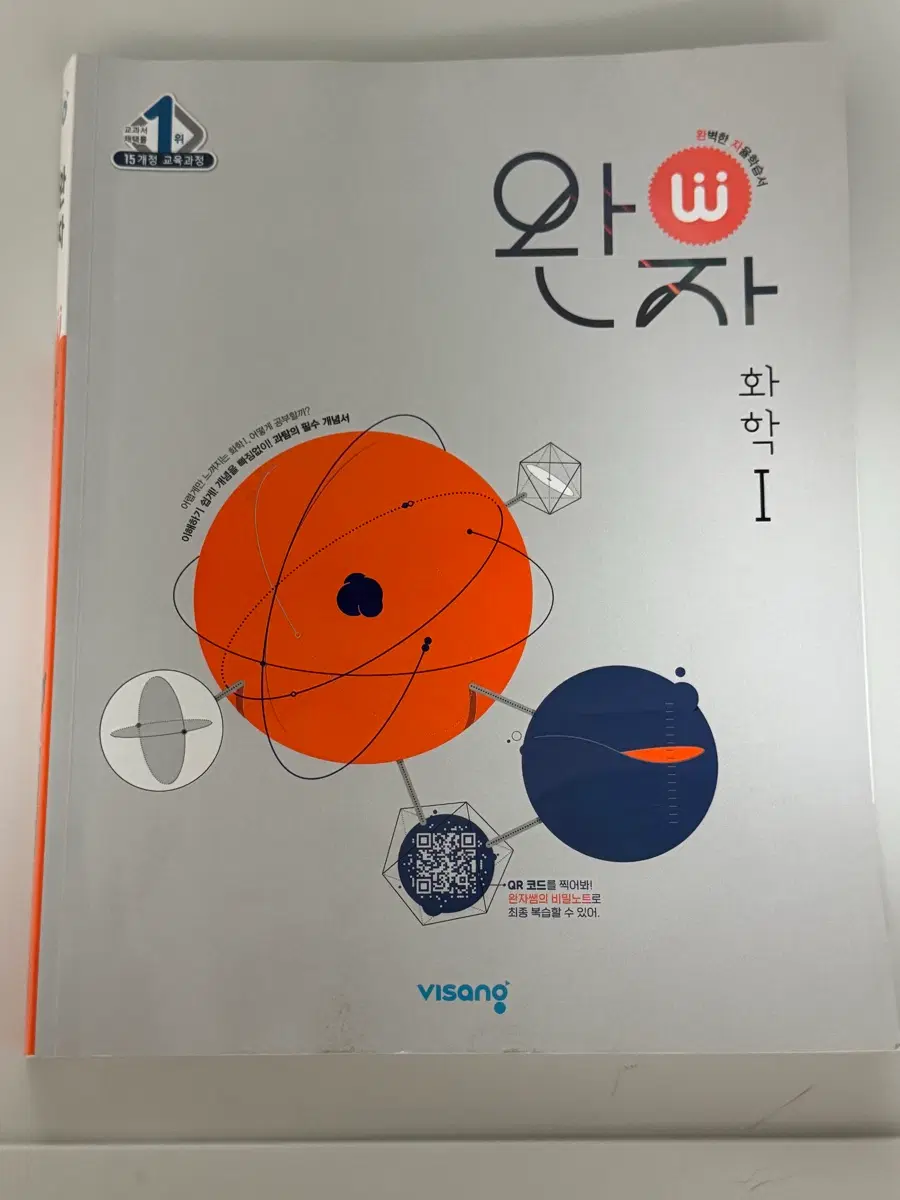 완자 화학1 책 팝니다