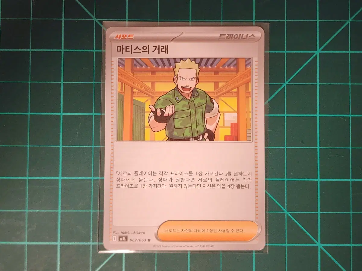 한판) 포켓몬 서포트 마티스의거래