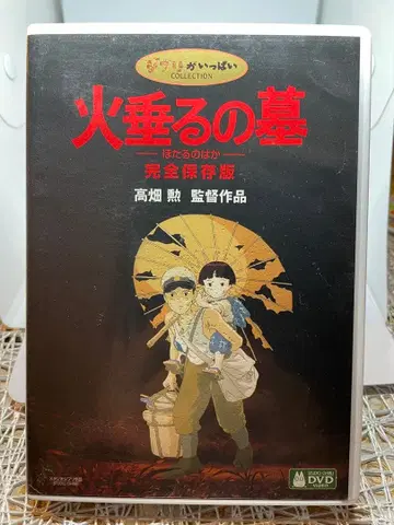 반딧불이 묘지 완전 보존판 DVD 스튜디오 지브리
