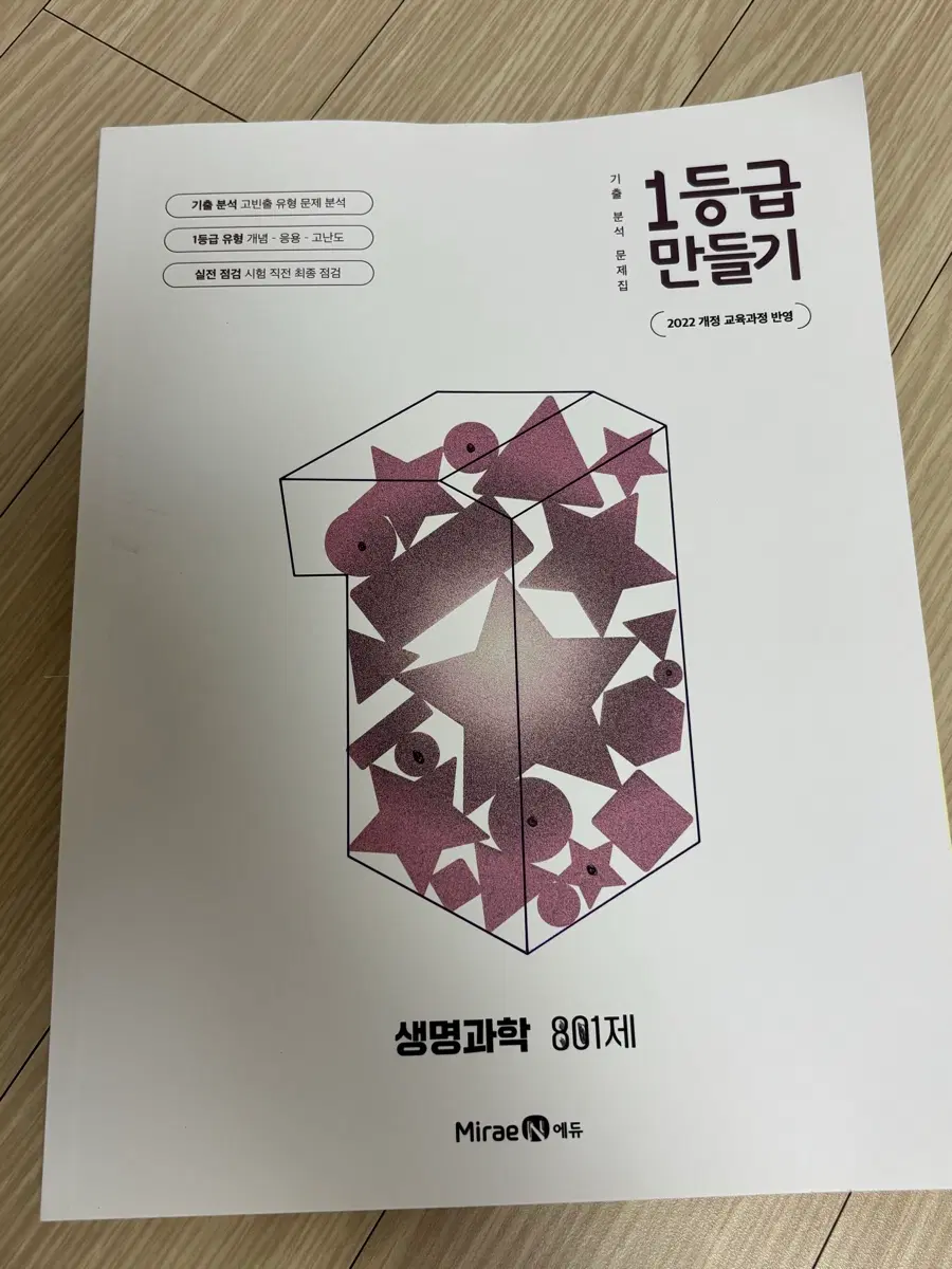 1등급만들기 생명과학(22개정)