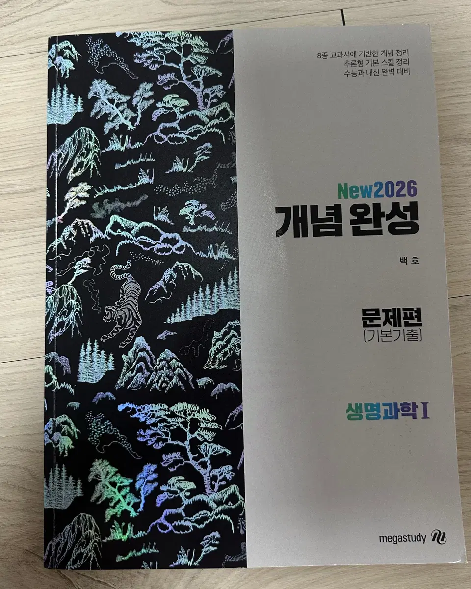 2026 백호 생명과학1 개념 완성