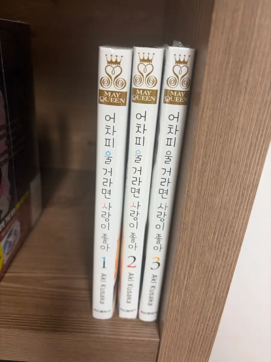 어차피 울거라면 사랑이 좋아 1권~3권