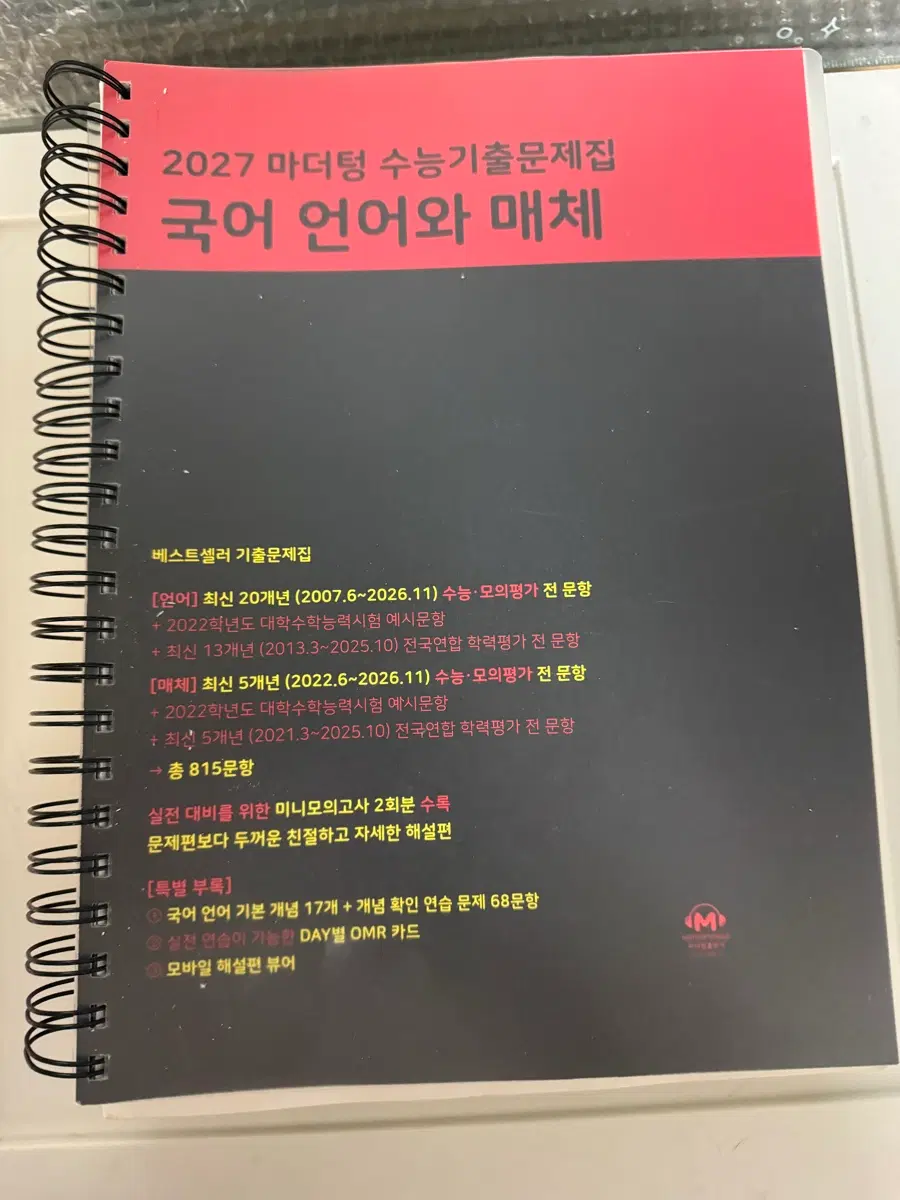 2027 마더텅 수능기출문제집 국어 언어와 매체