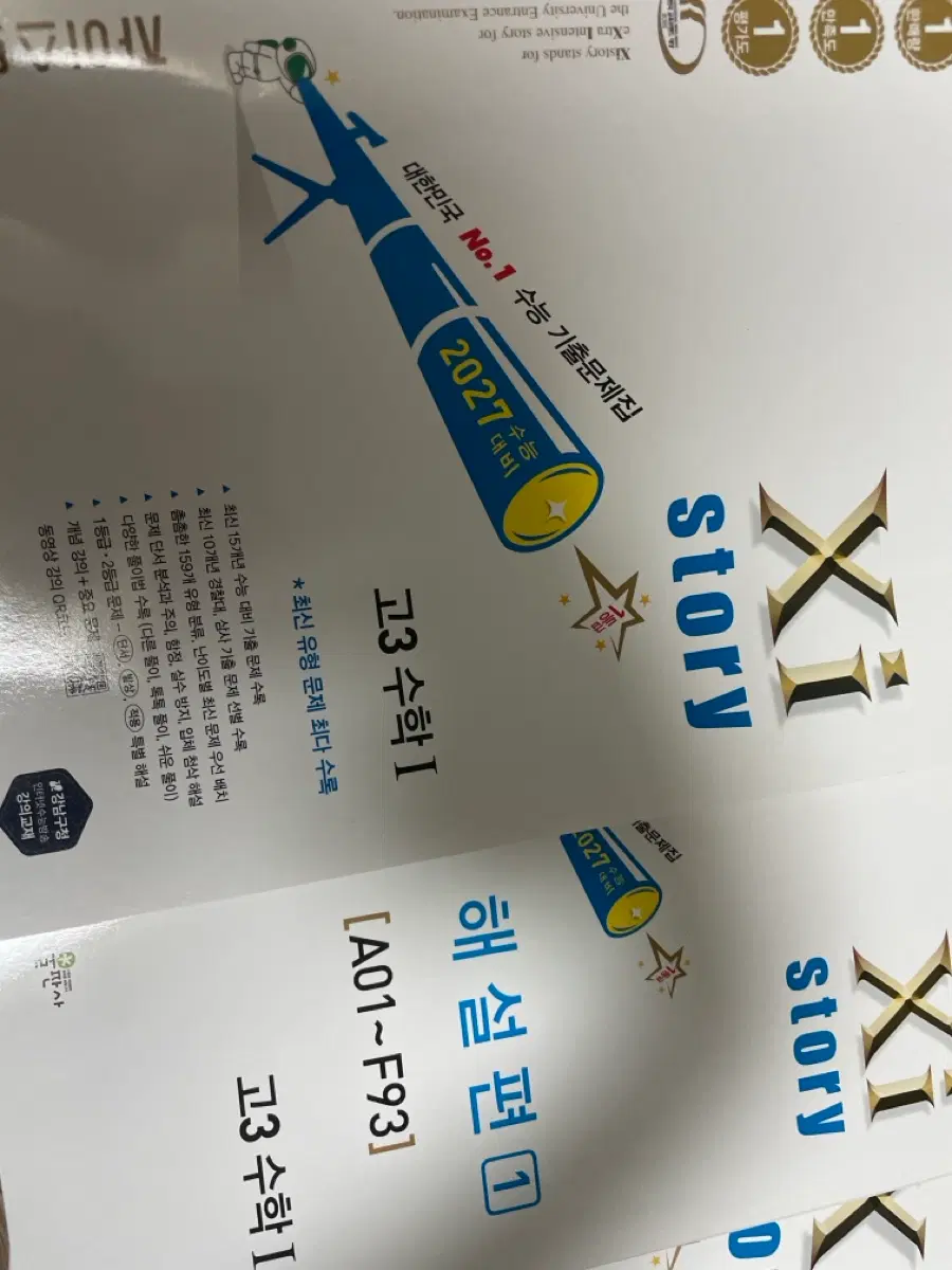 Xi Story 2027 수능 대비 고3 수학 I /해설