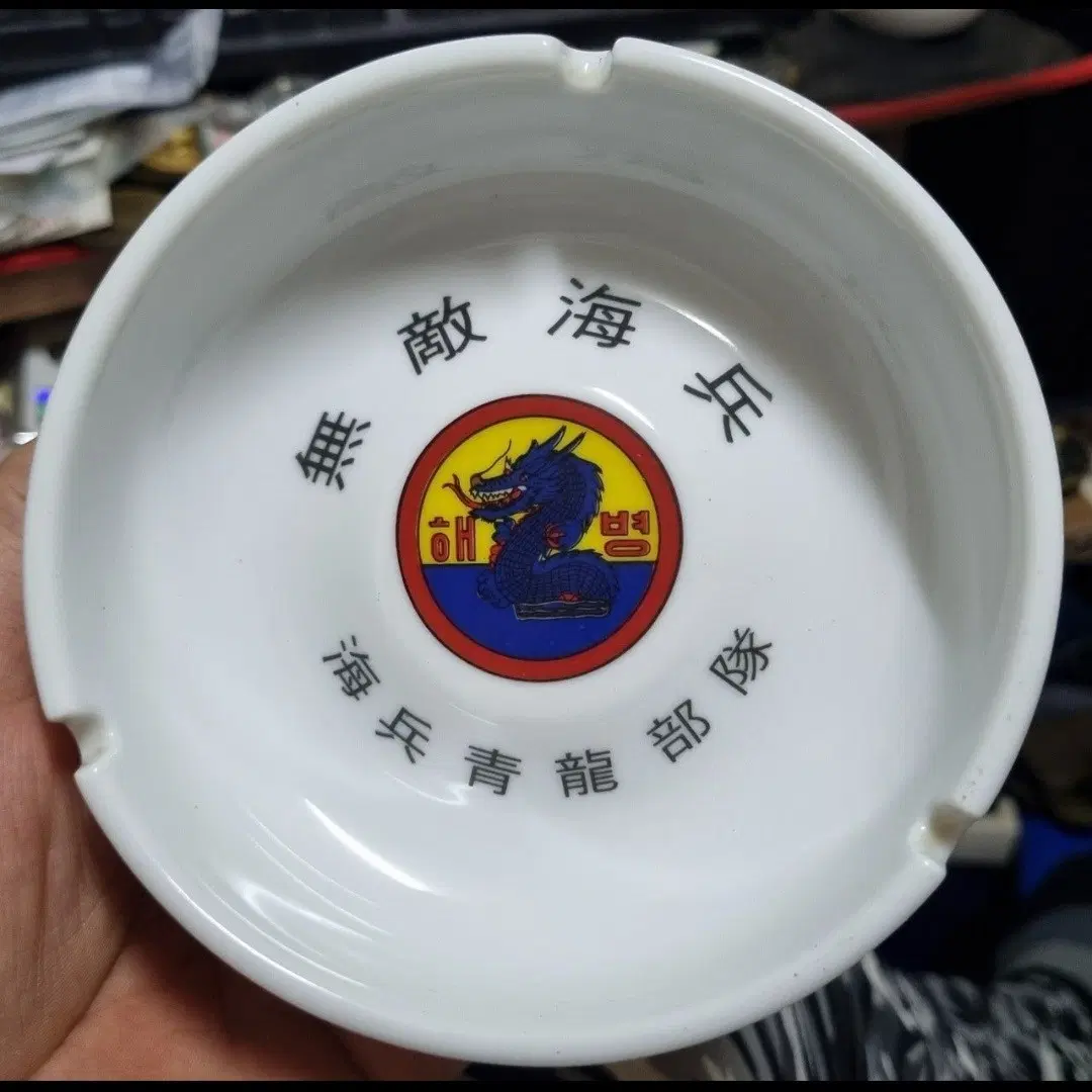 년대있는 무적해병 청룡부대 도자기 재떨이