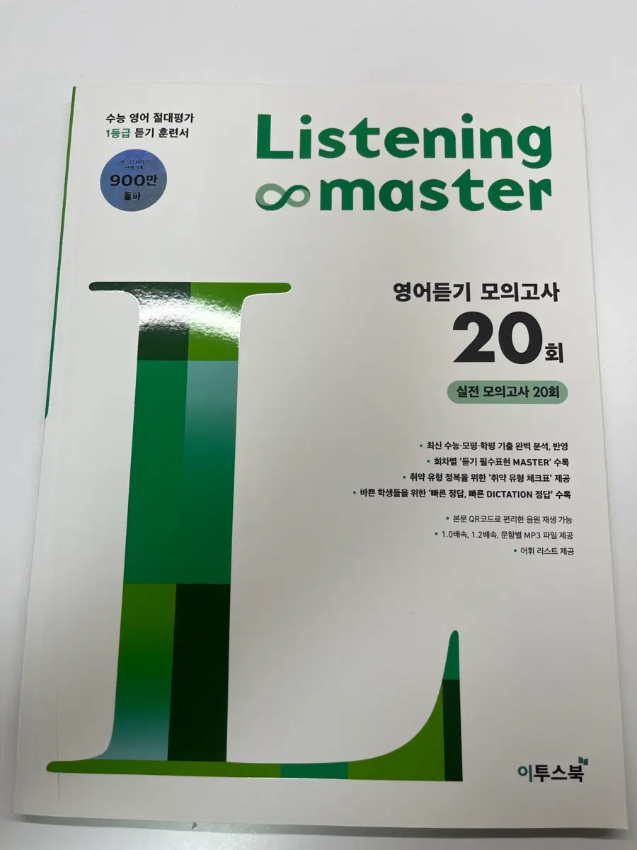 리스닝마스터 영어듣기