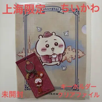 치이카와 상하이 한정판 클리어 파일 키링 세트