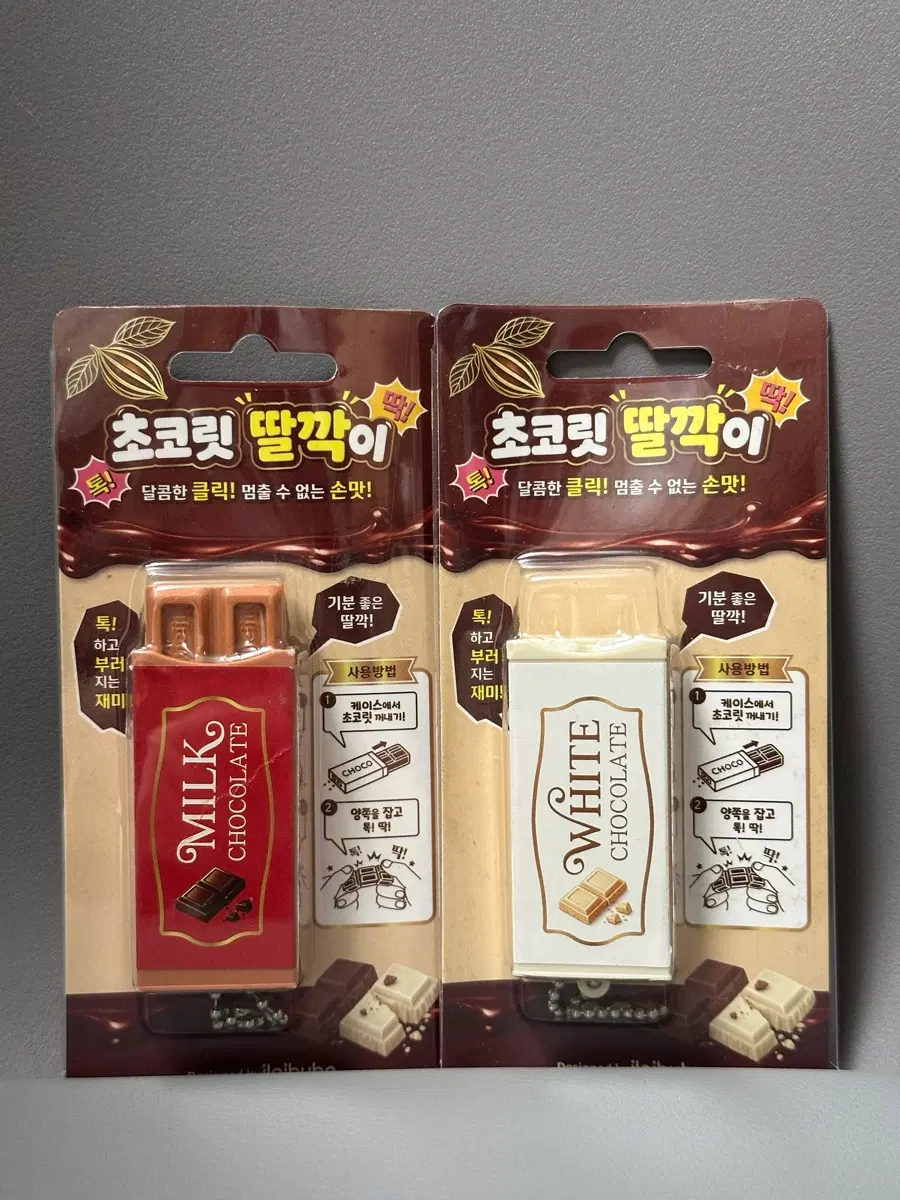 초콜릿 딸깍이