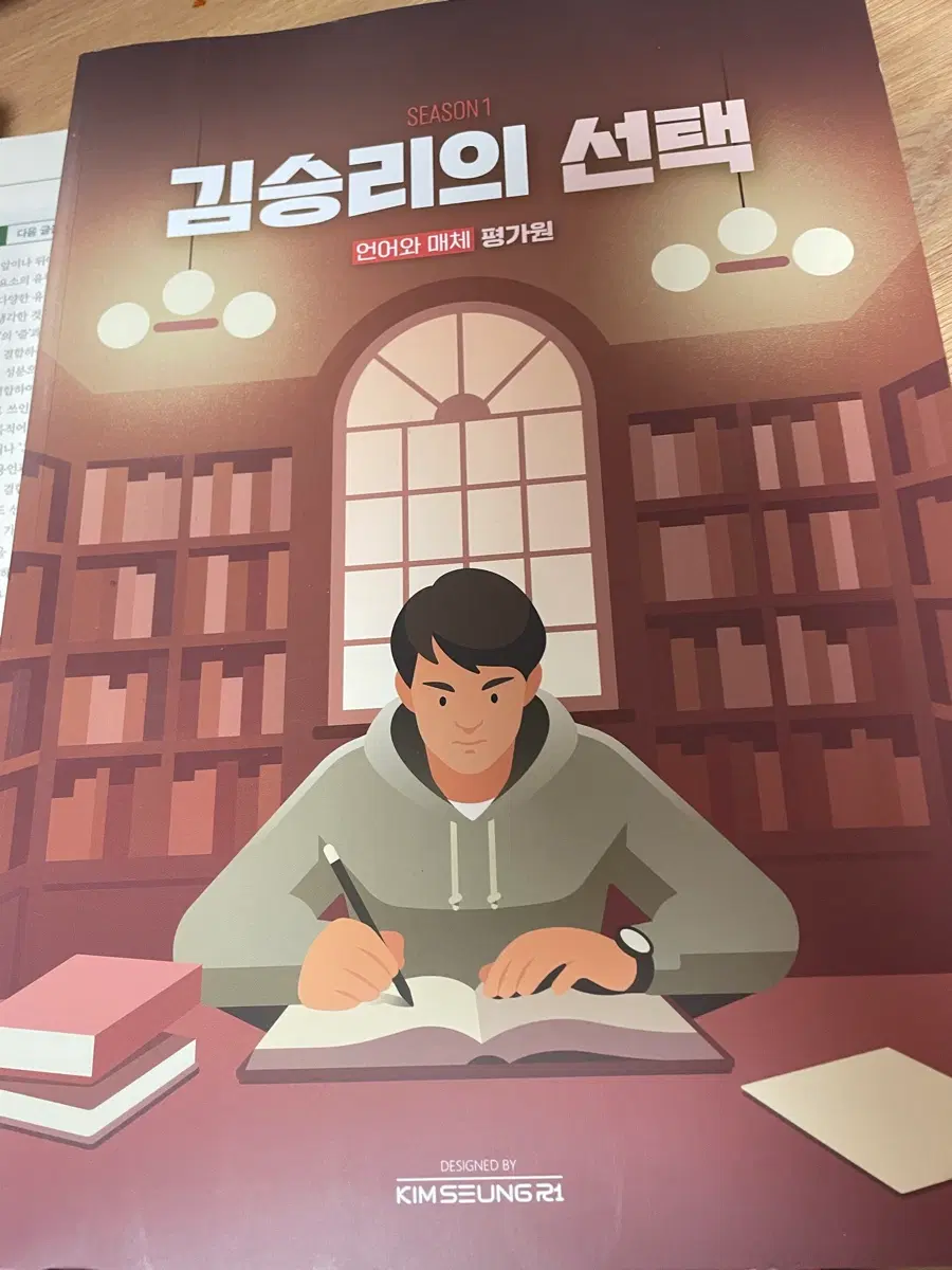 김승리의 선택 언어와 매체 평가원 문제집