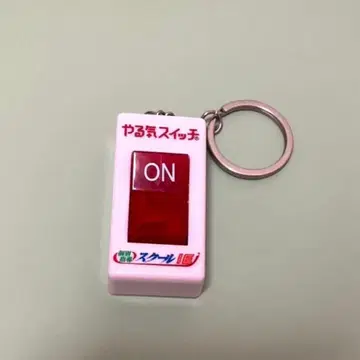 의욕 스위치 키링 스쿨 IE