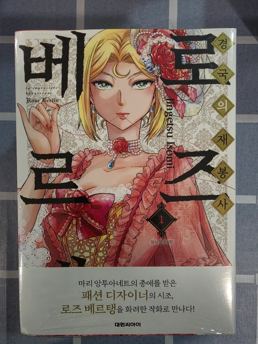 경국의재봉사 로즈베르탱